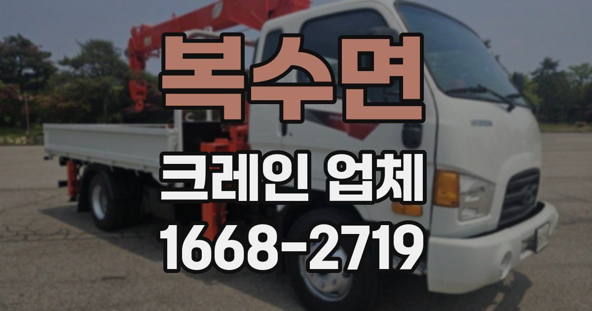 복수면 크레인 업체