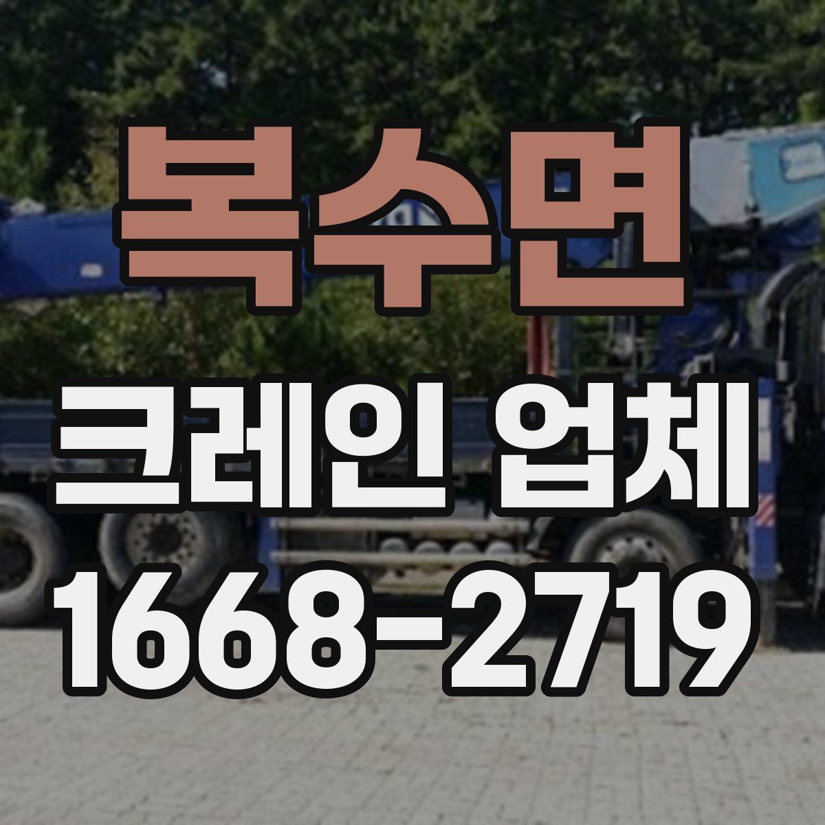 복수면 크레인 업체