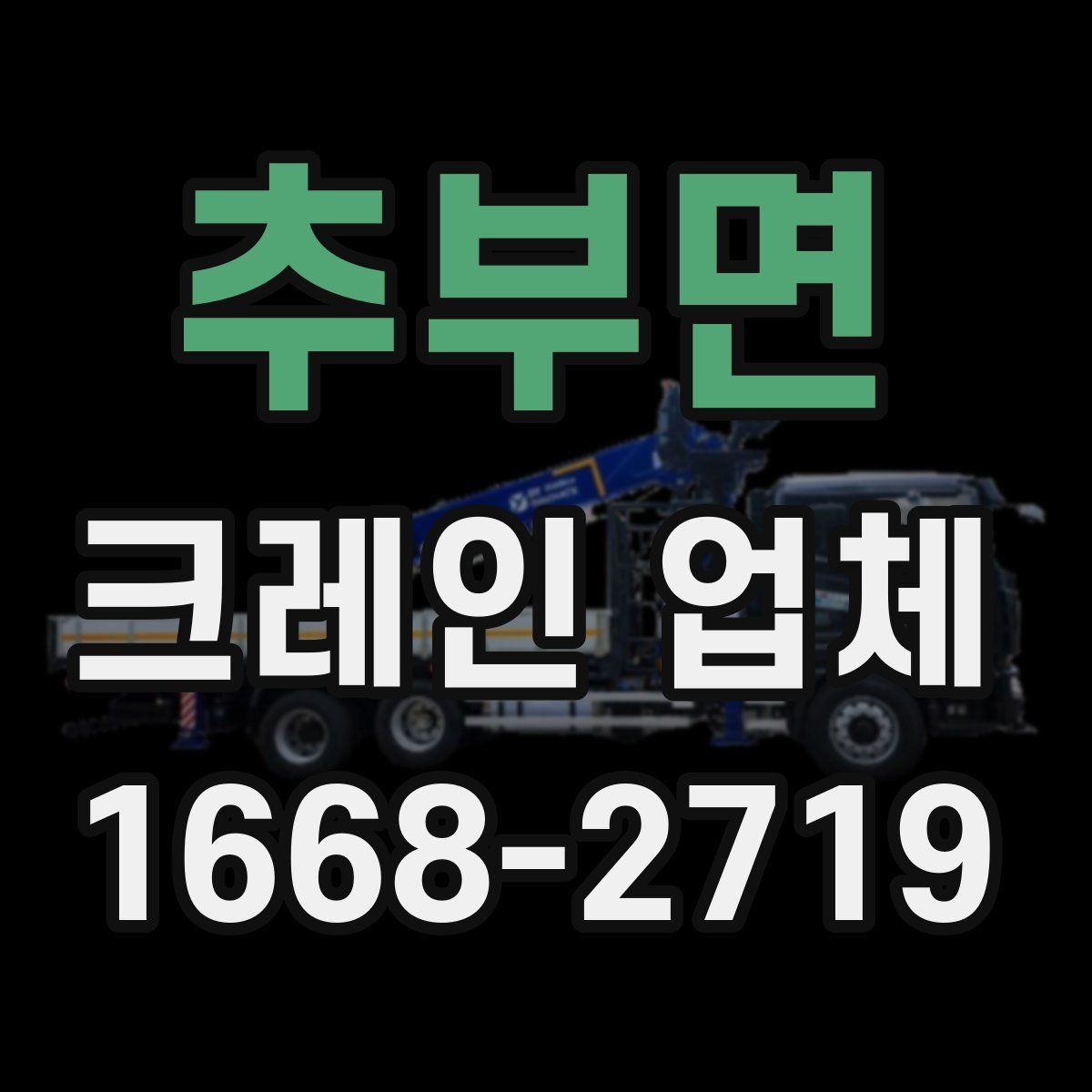 추부면 크레인 업체