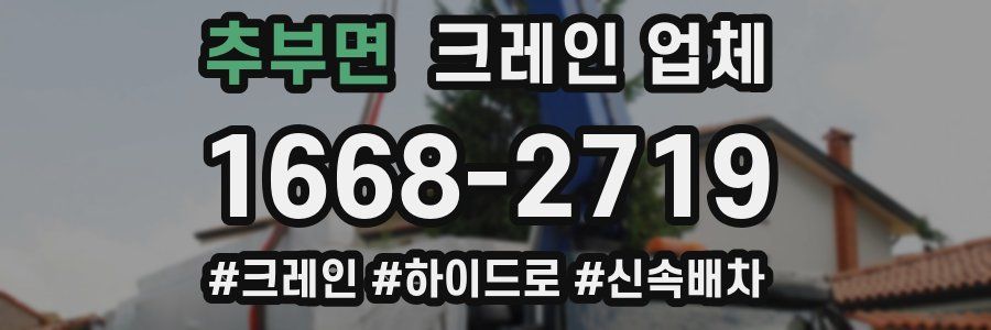 추부면 크레인 업체