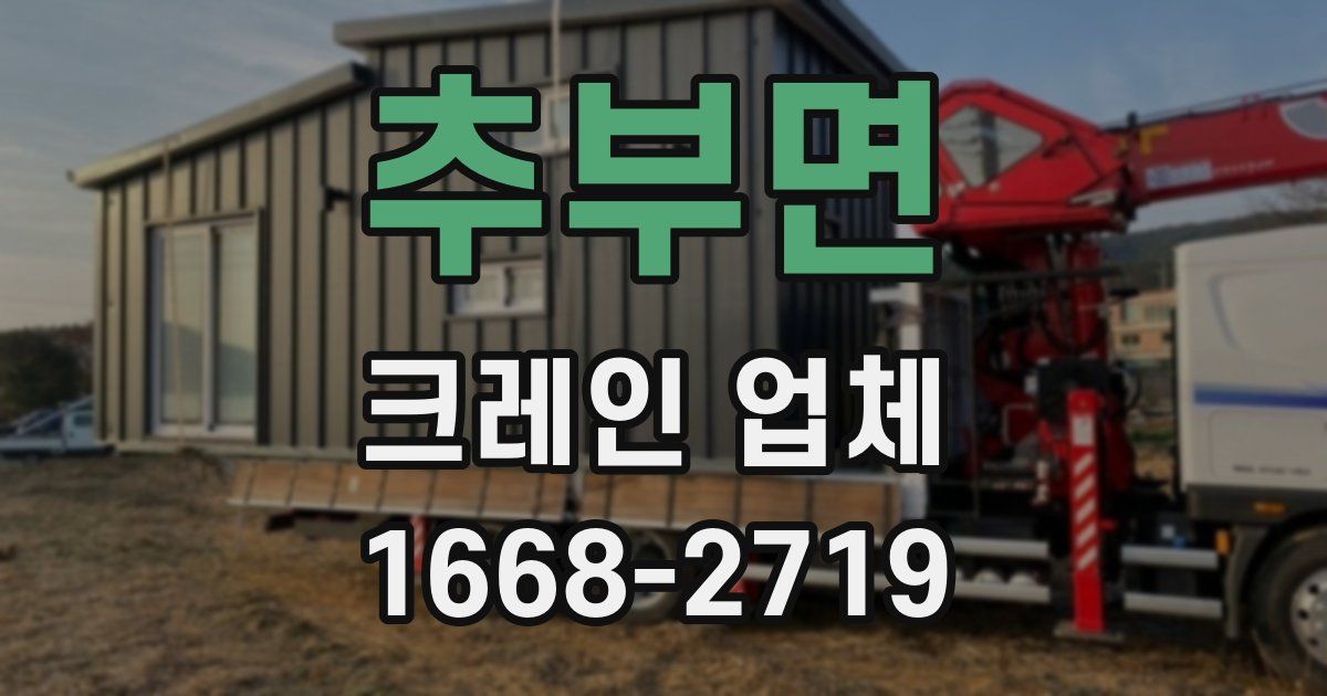 추부면 크레인 업체