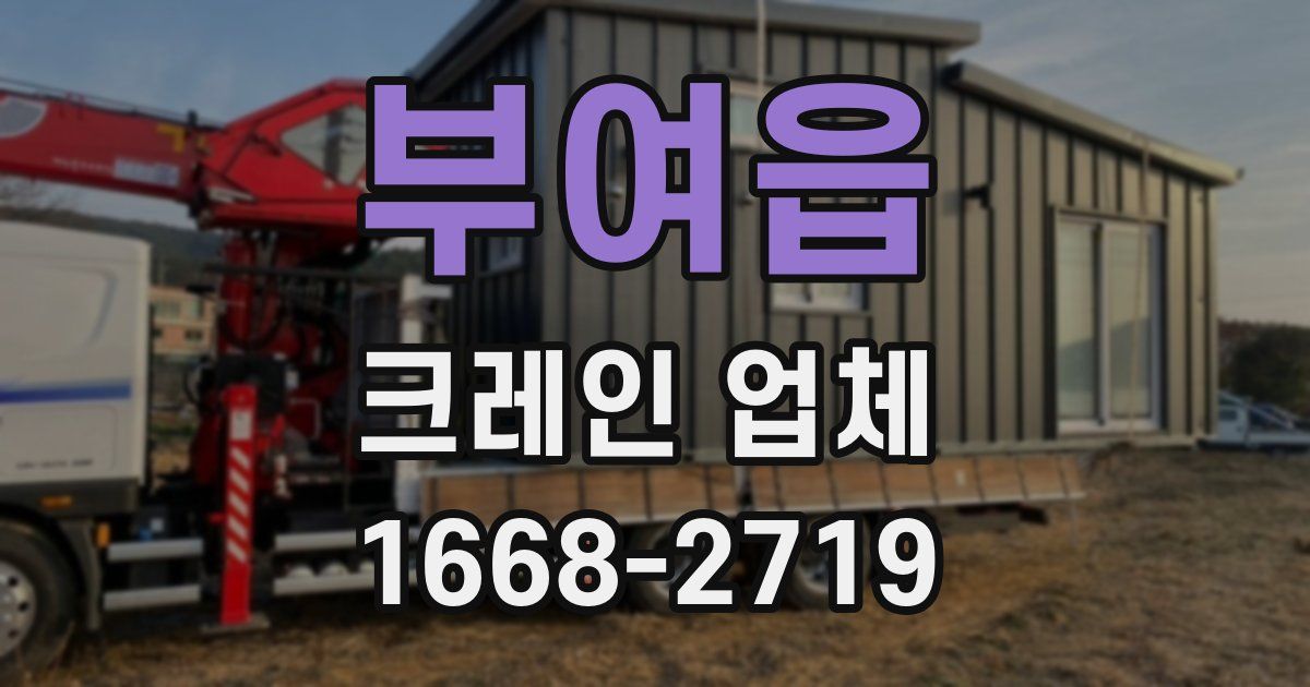 부여읍 크레인 업체