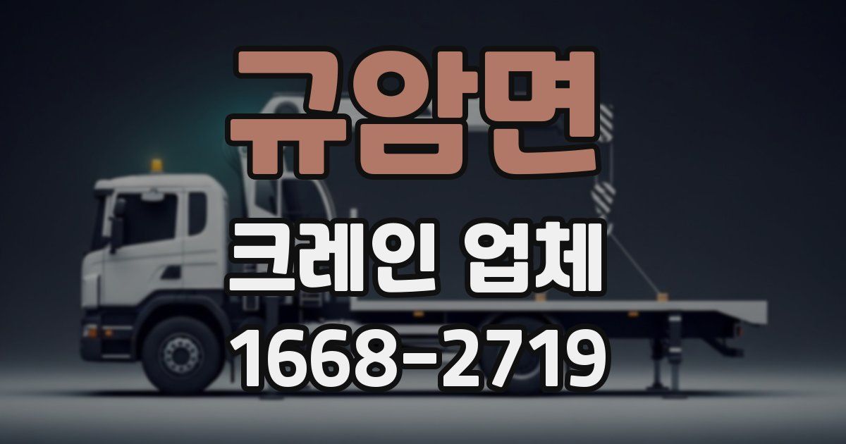 규암면 크레인 업체
