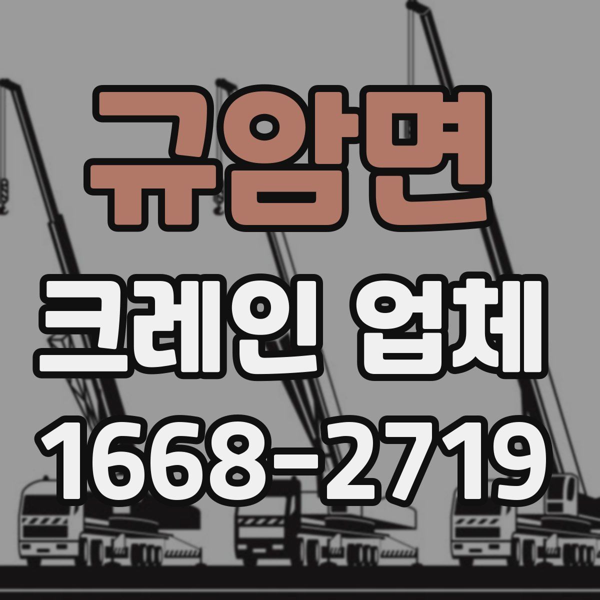 규암면 크레인 업체