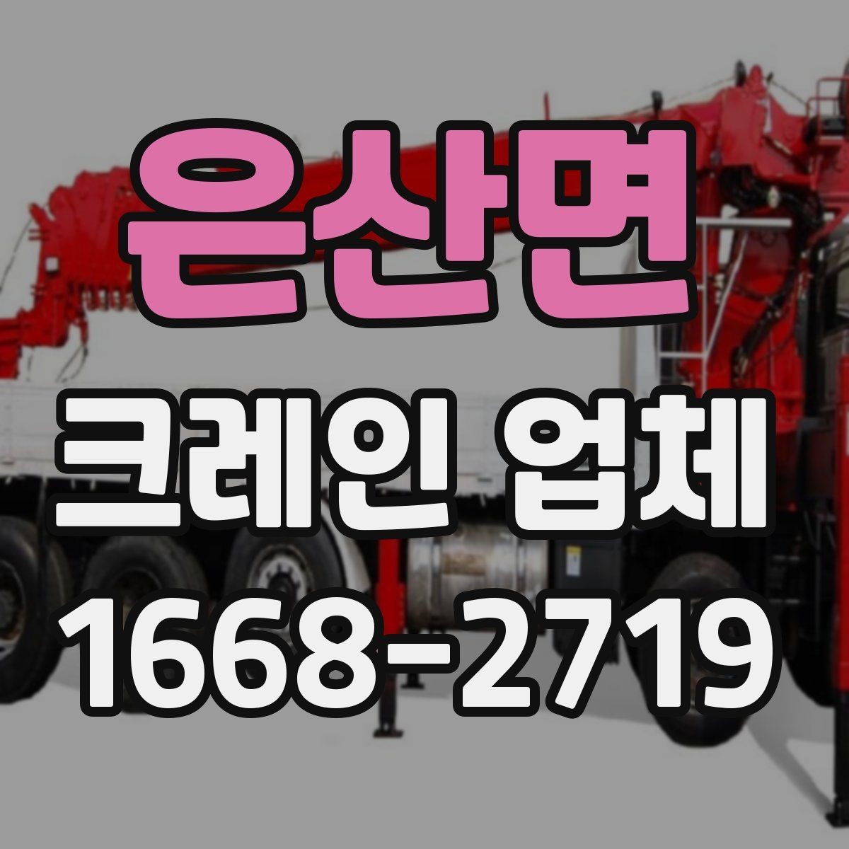 은산면 크레인 업체 작업 전 허가와 안전 확인