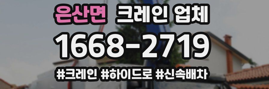 은산면 크레인 업체