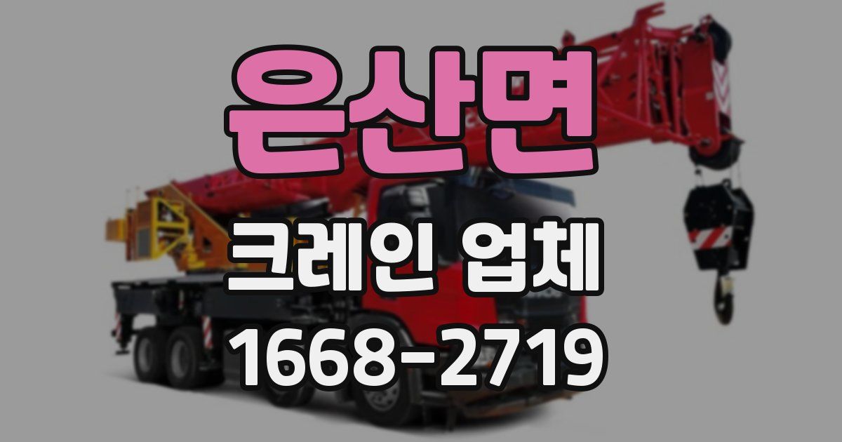 은산면 크레인 업체