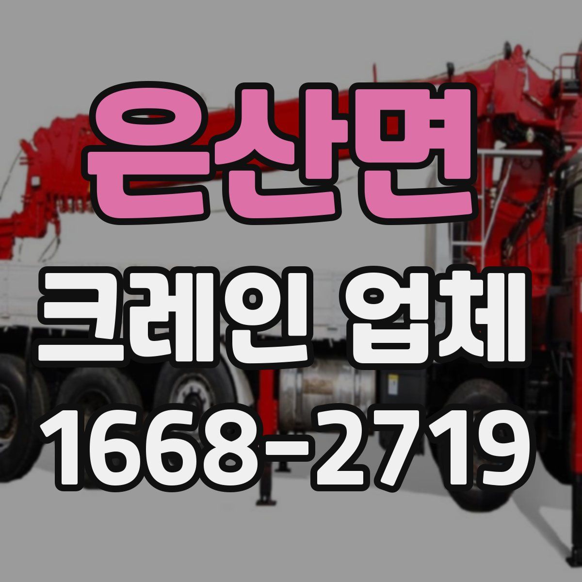 은산면 크레인 업체