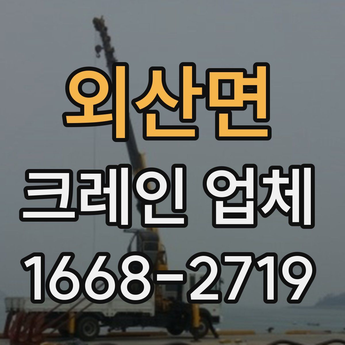 외산면 크레인 업체