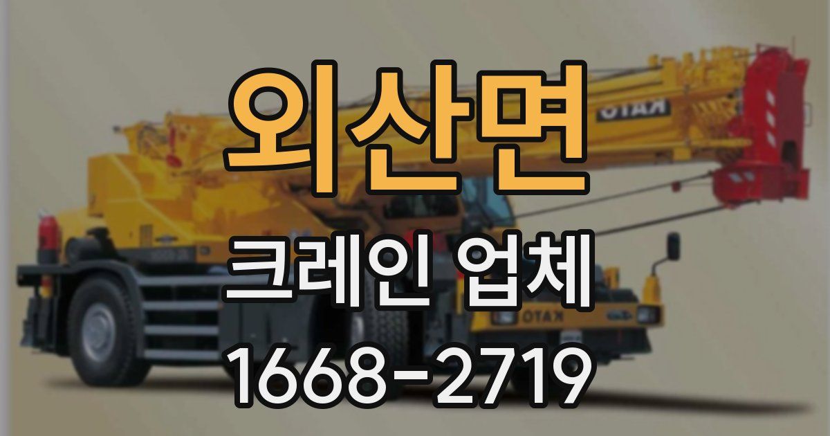 외산면 크레인 업체