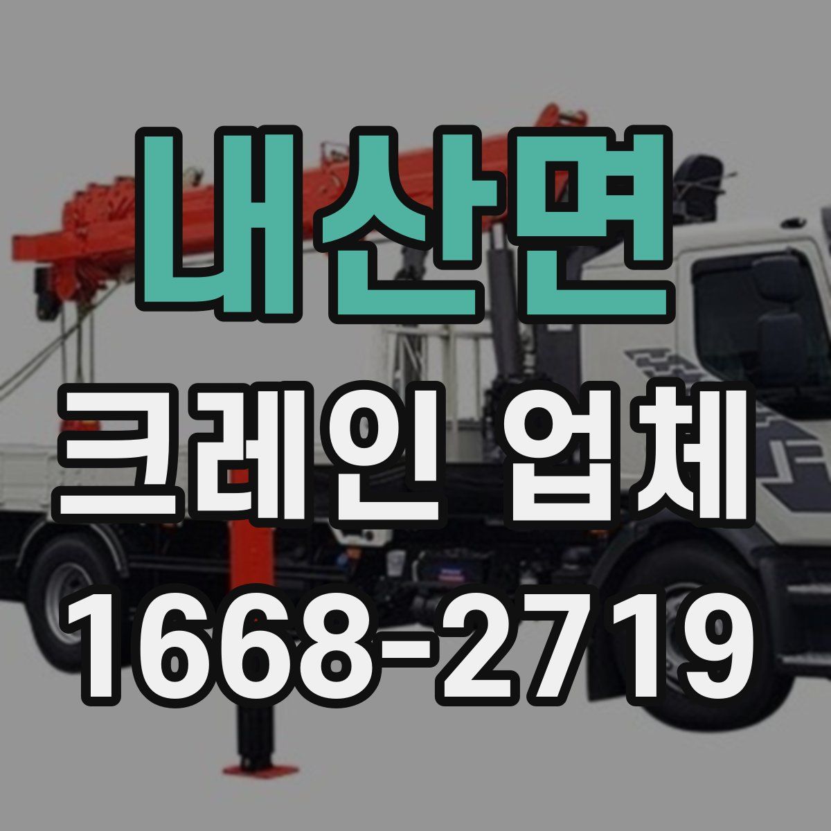 내산면 크레인 업체