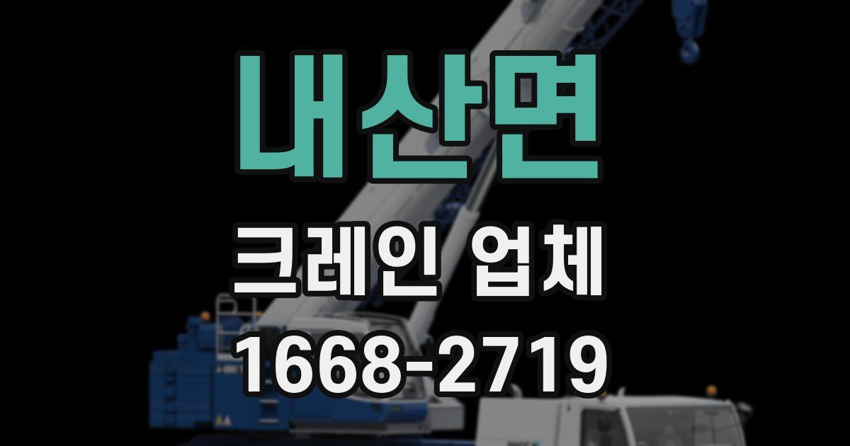 내산면 크레인 업체