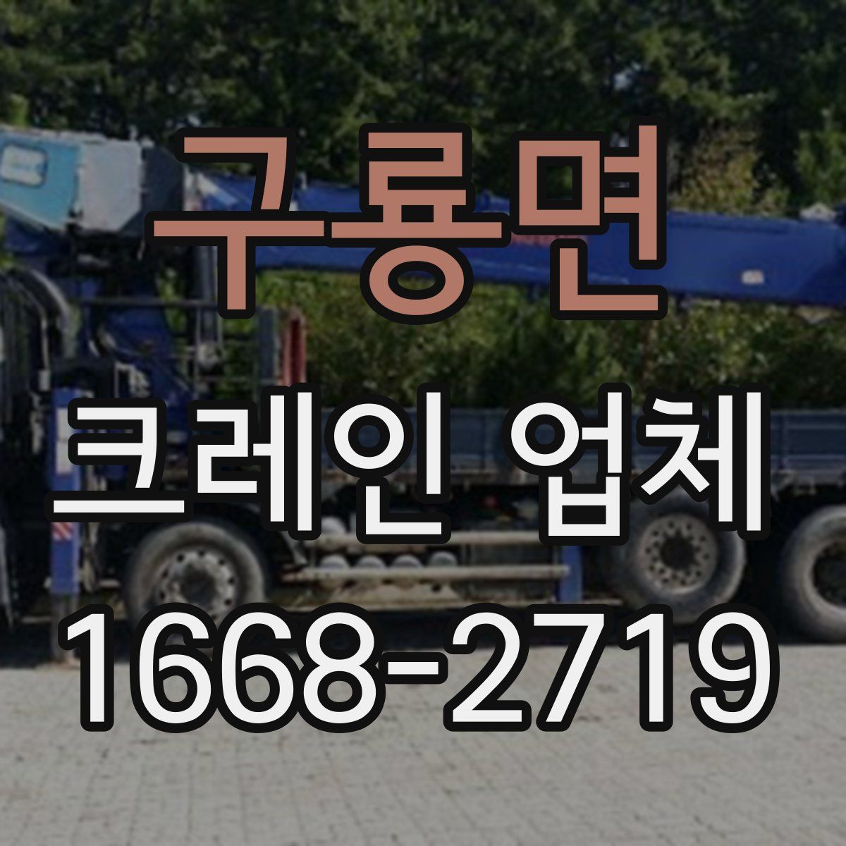 구룡면 크레인 업체