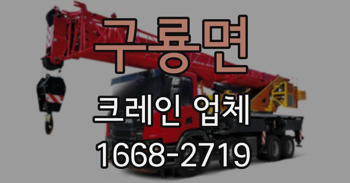 구룡면 크레인 업체