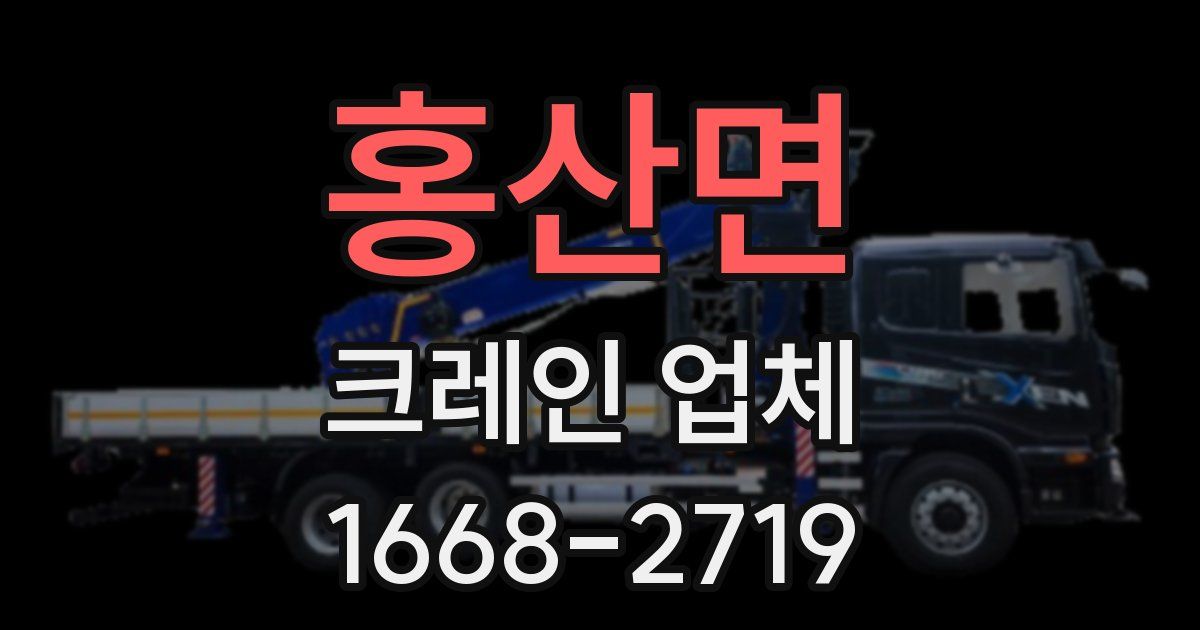 홍산면 크레인 업체