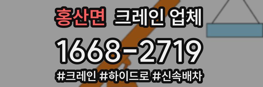 홍산면 크레인 업체