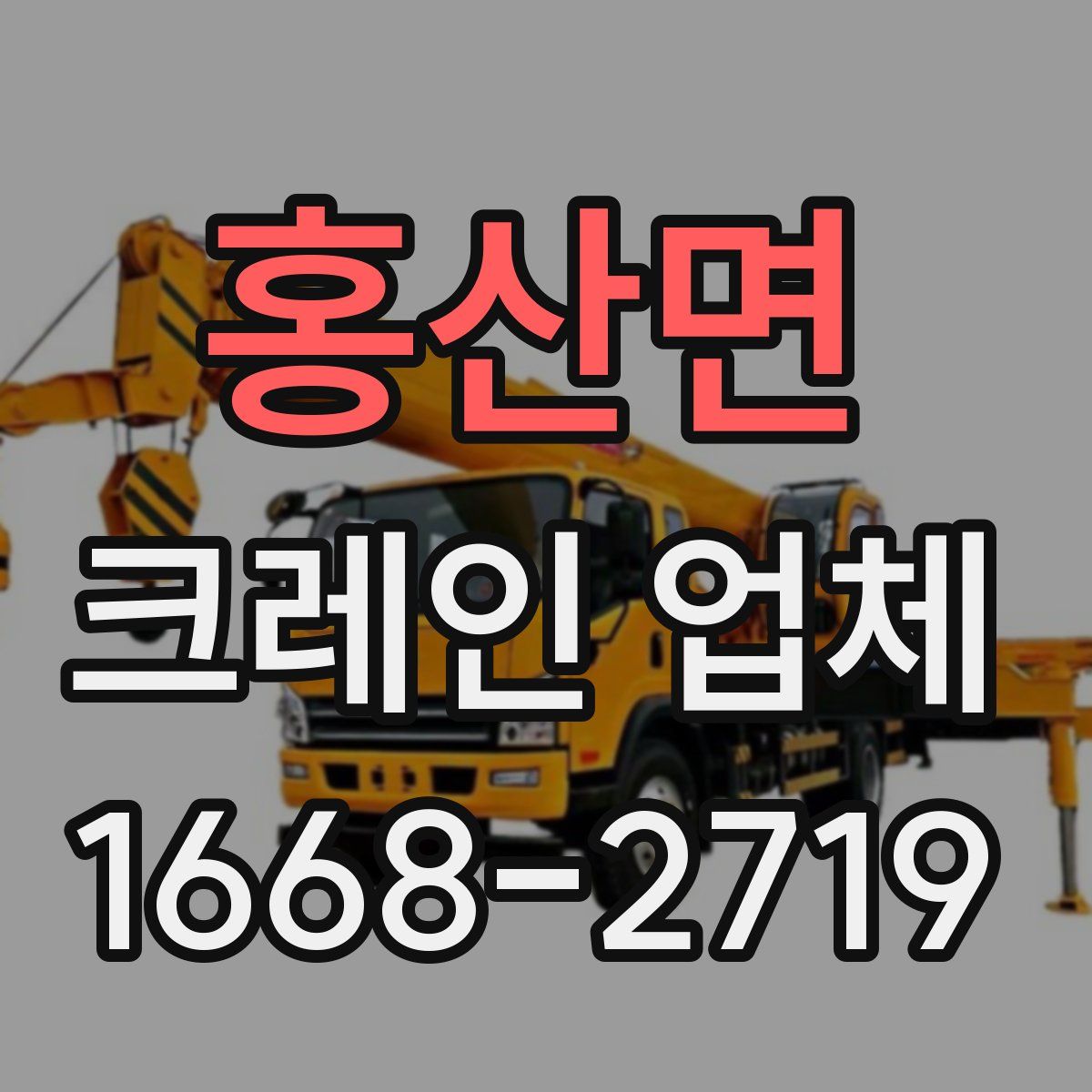 홍산면 크레인 업체