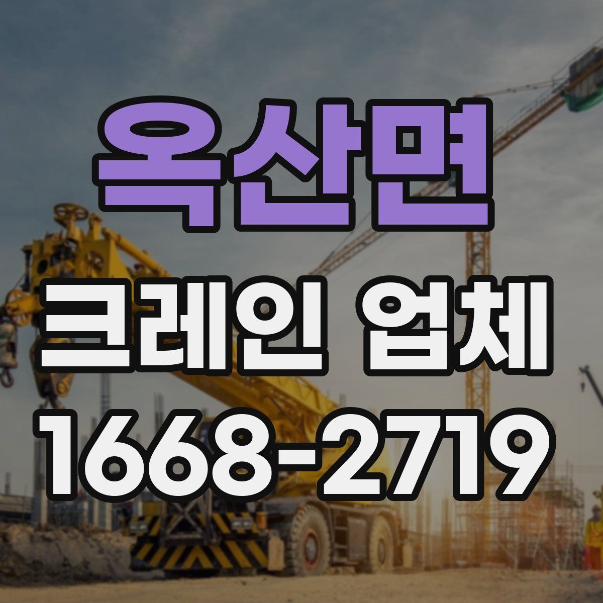 옥산면 크레인 업체