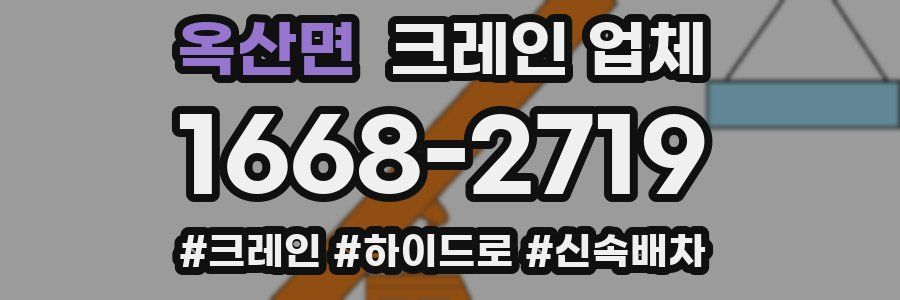 옥산면 크레인 업체