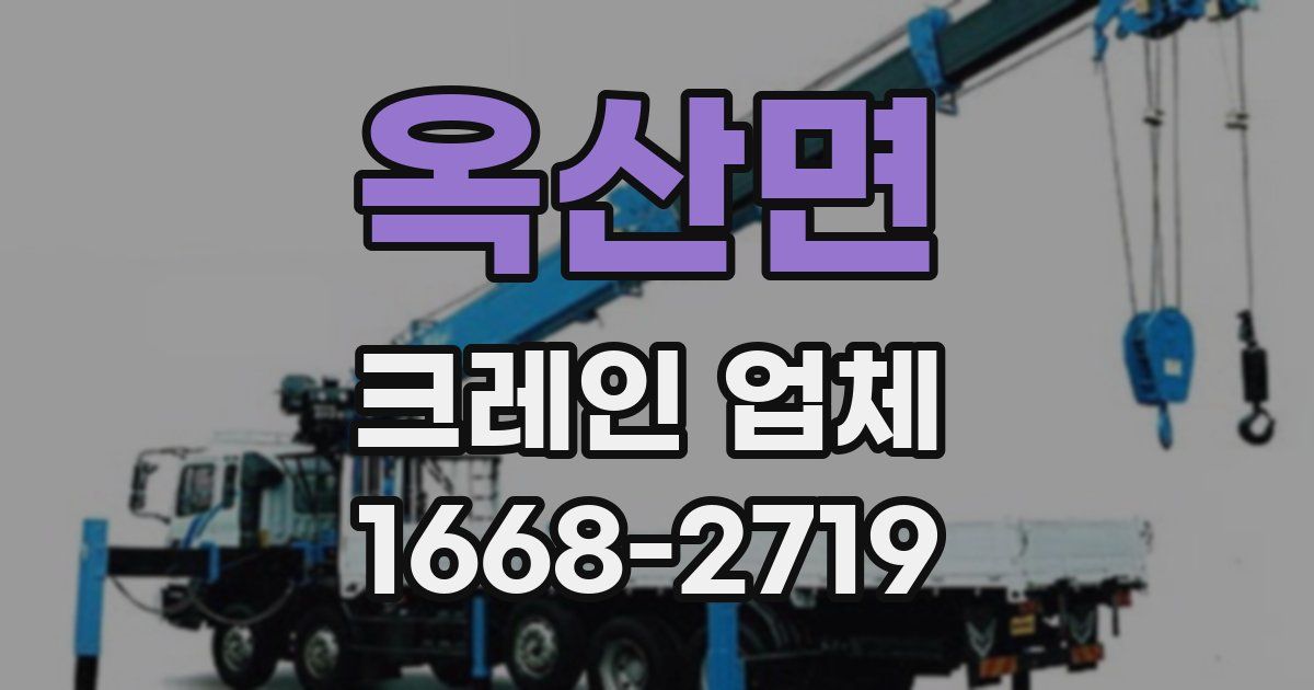 옥산면 크레인 업체