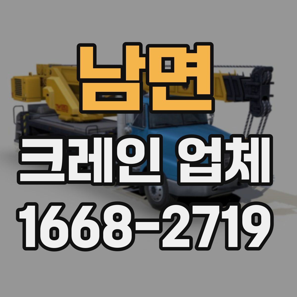 남면 크레인 업체