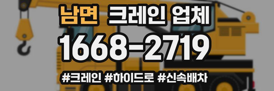 남면 크레인 업체