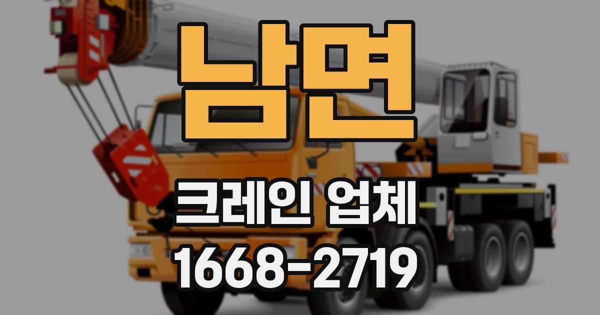 남면 크레인 업체