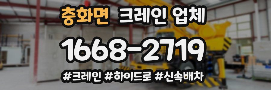 충화면 크레인 업체