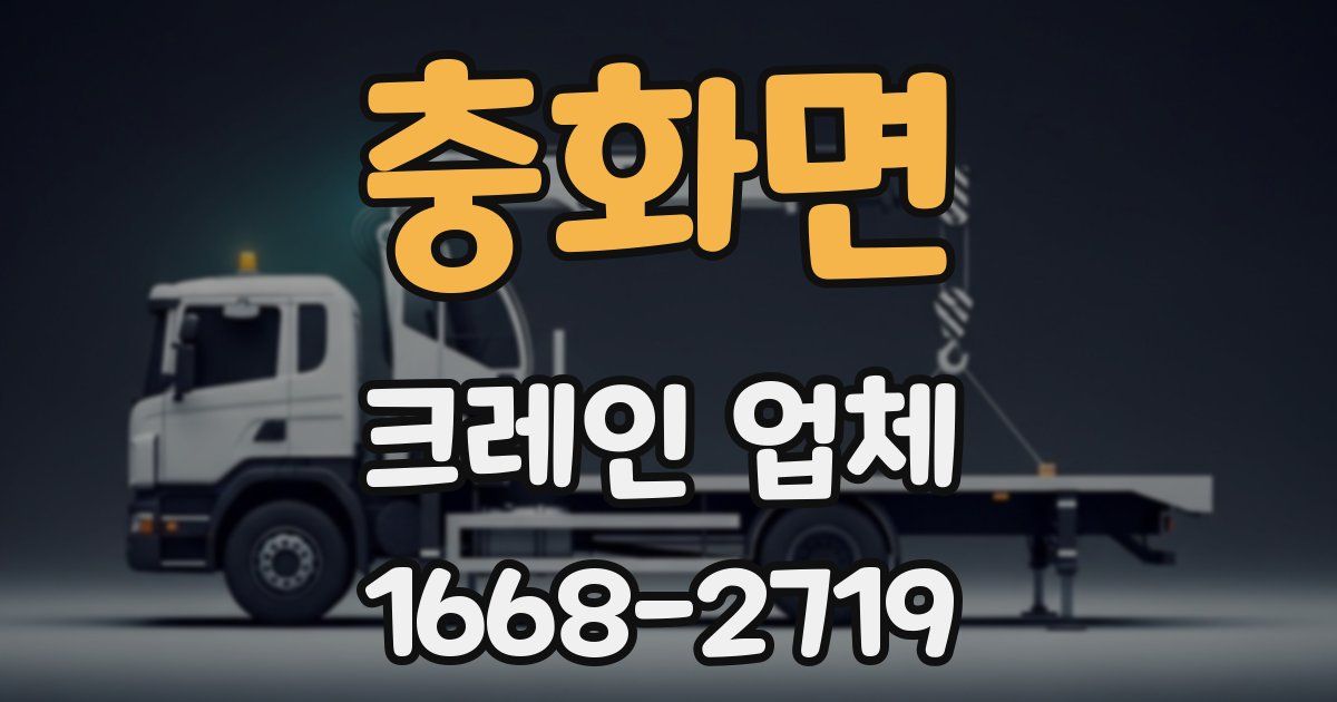 충화면 크레인 업체