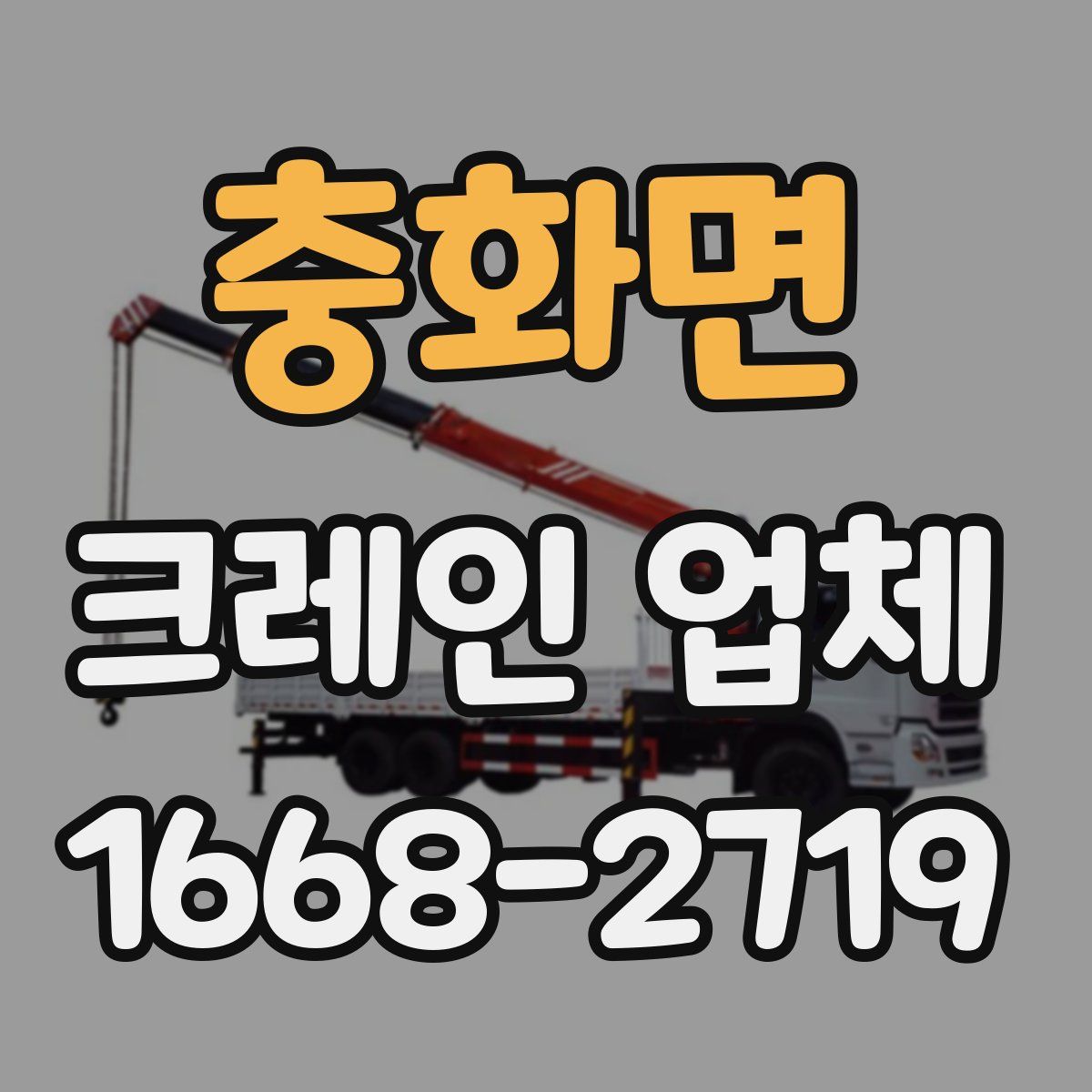 충화면 크레인 업체