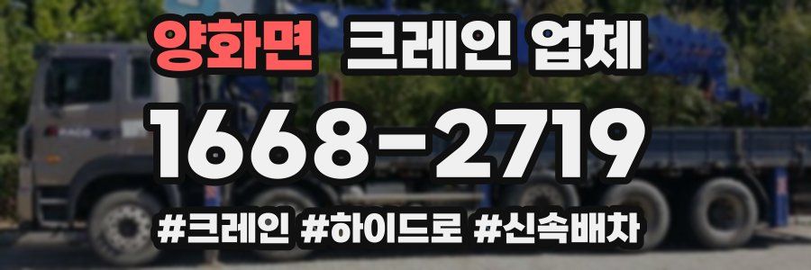 양화면 크레인 업체