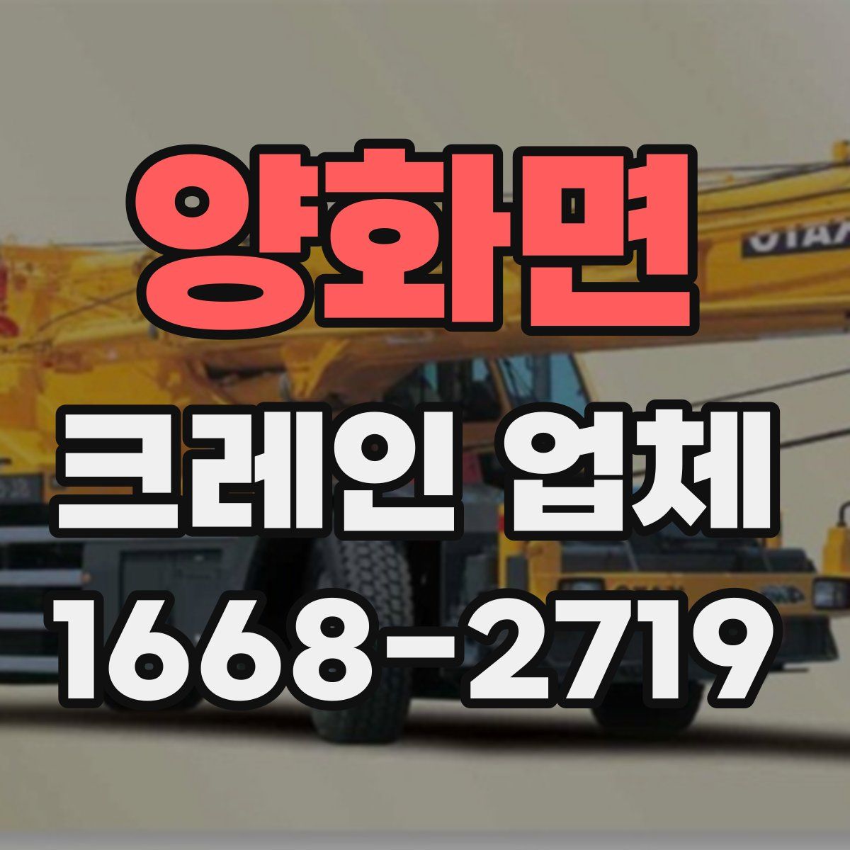 양화면 크레인 업체