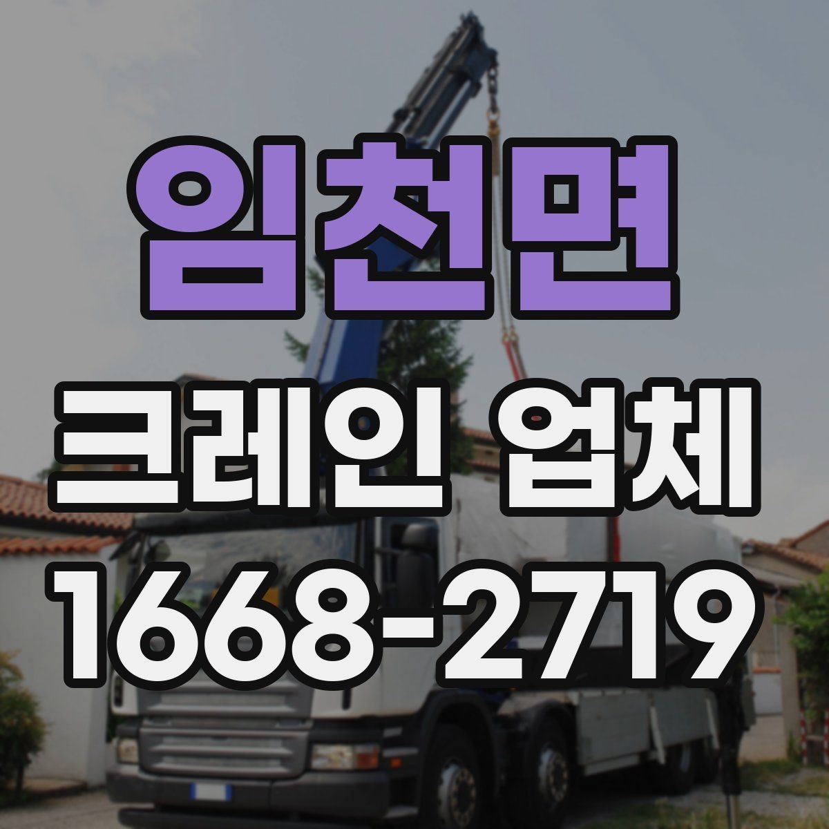 임천면 크레인 업체 비용이 달라지는 이유
