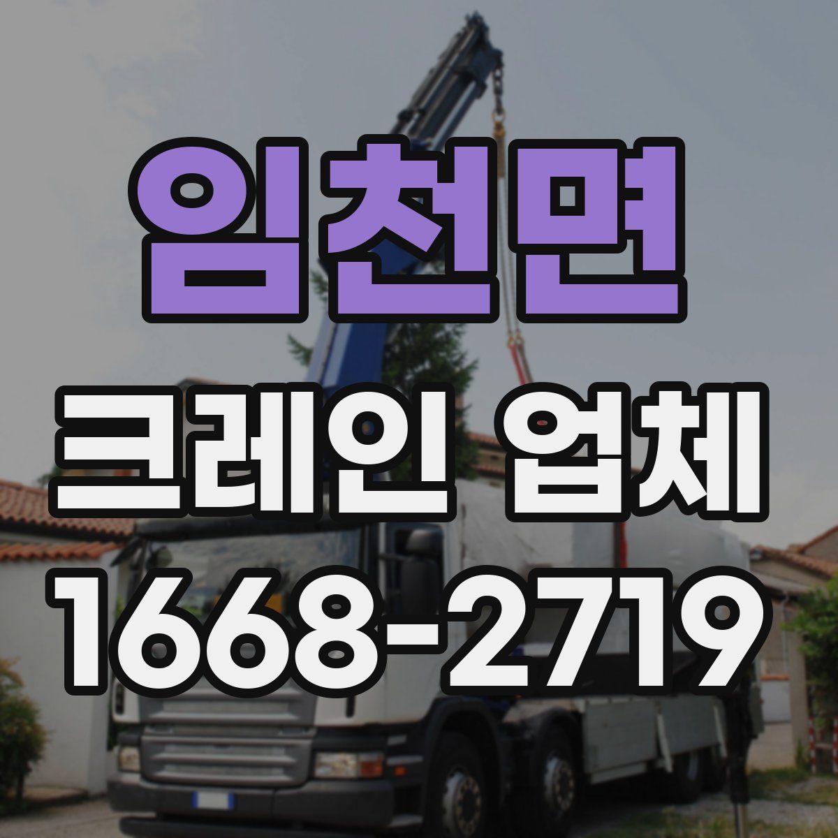 임천면 크레인 업체