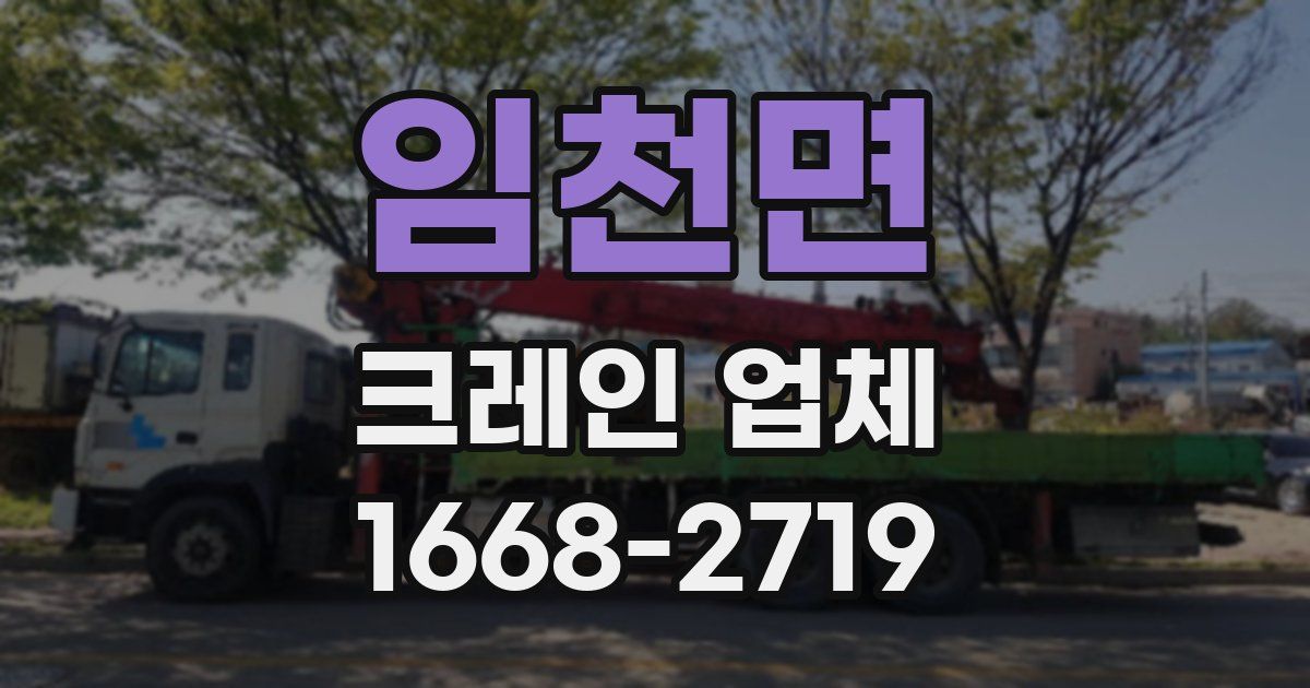 임천면 크레인 업체