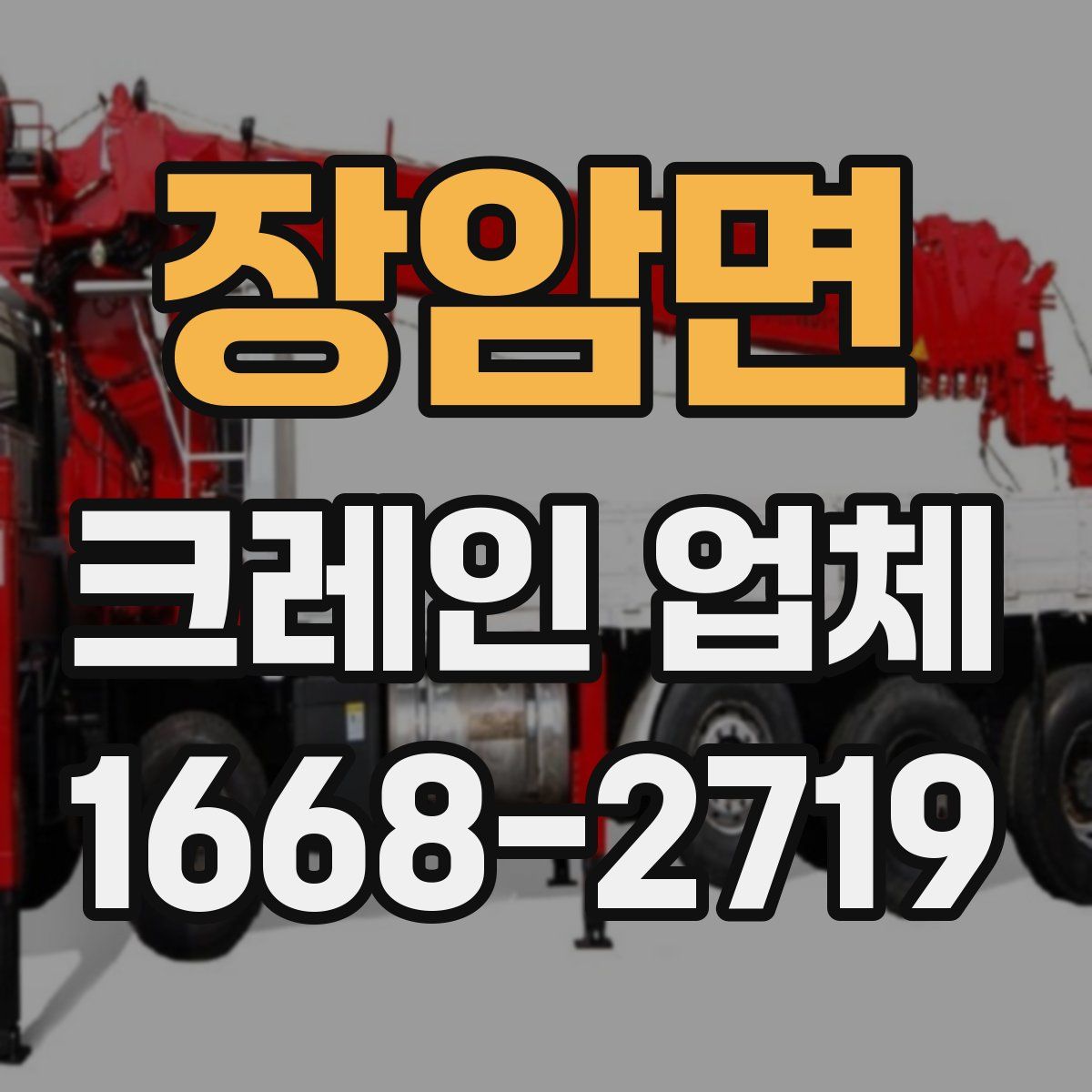 장암면 크레인 업체