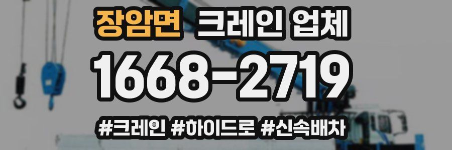 장암면 크레인 업체