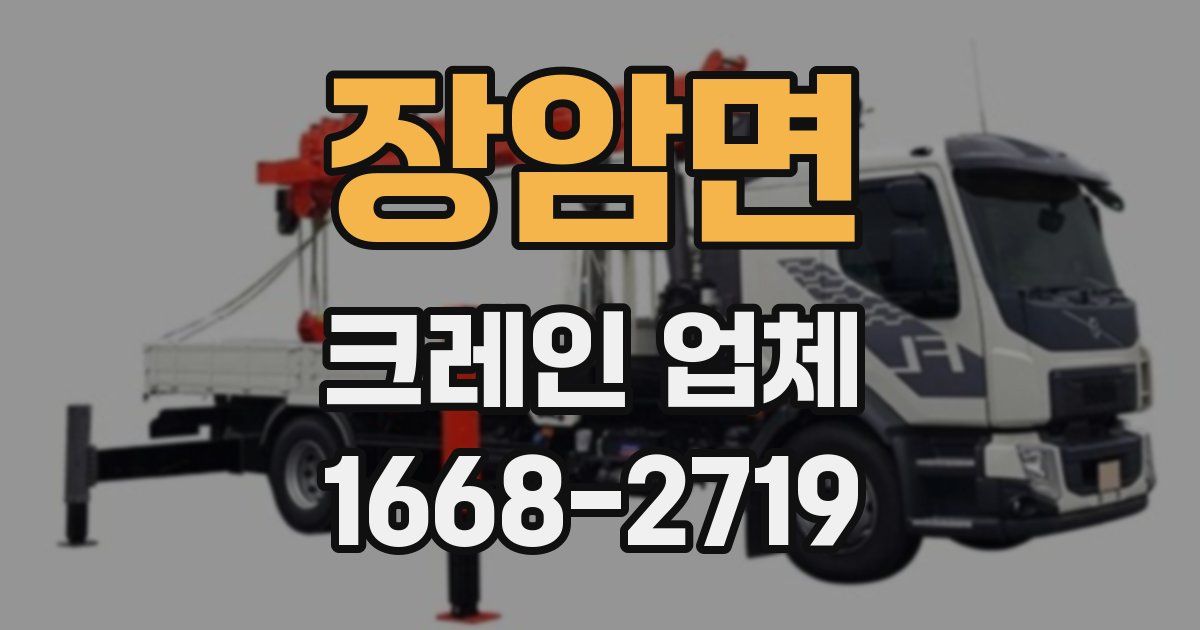 장암면 크레인 업체