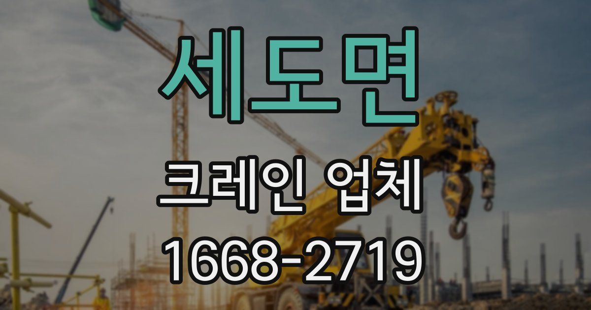 세도면 크레인 업체