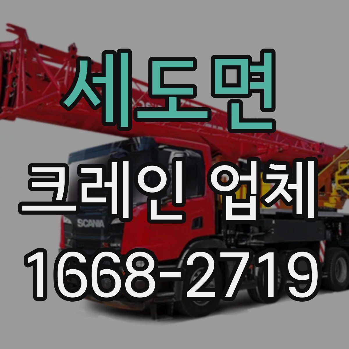 세도면 크레인 업체