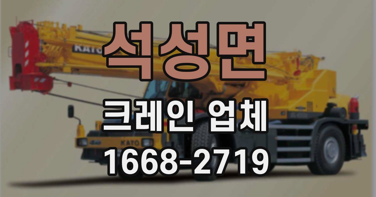 석성면 크레인 업체