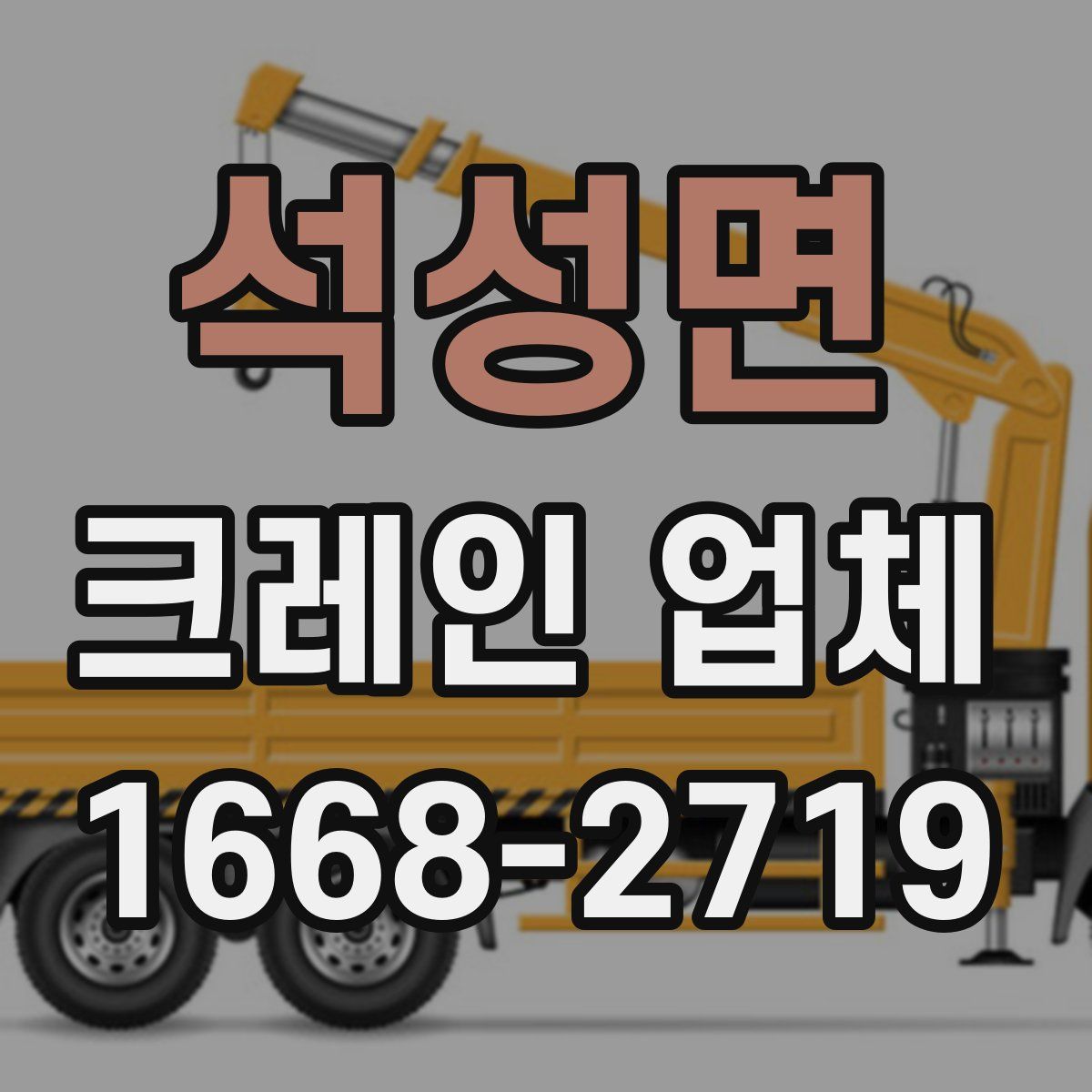 석성면 크레인 업체
