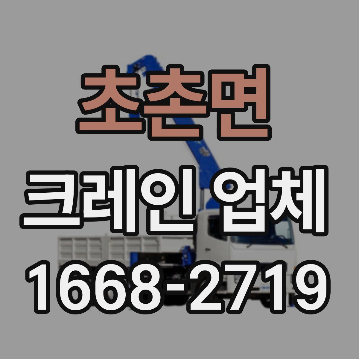 초촌면 크레인 업체