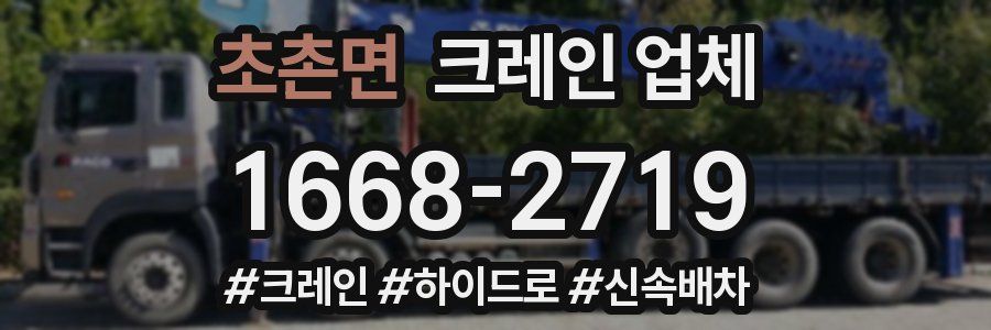 초촌면 크레인 업체