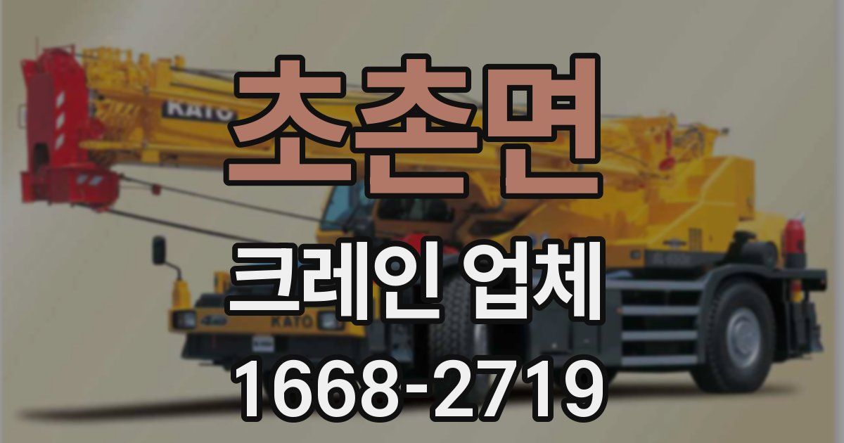 초촌면 크레인 업체
