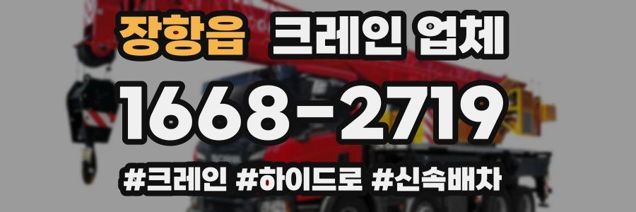 장항읍 크레인 업체