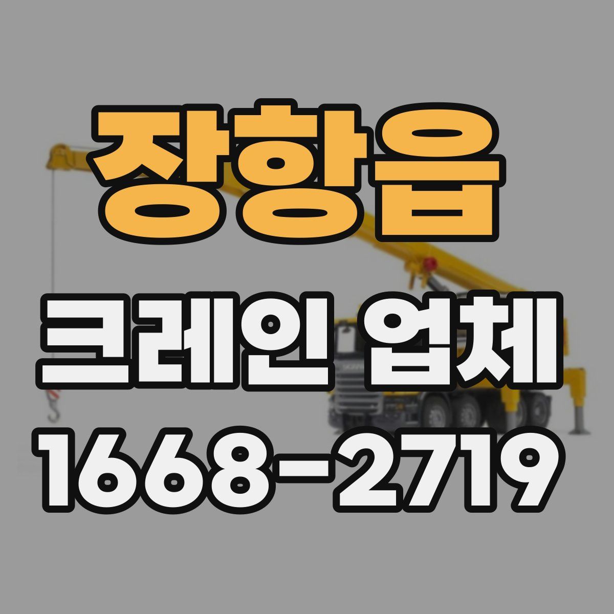 장항읍 크레인 업체