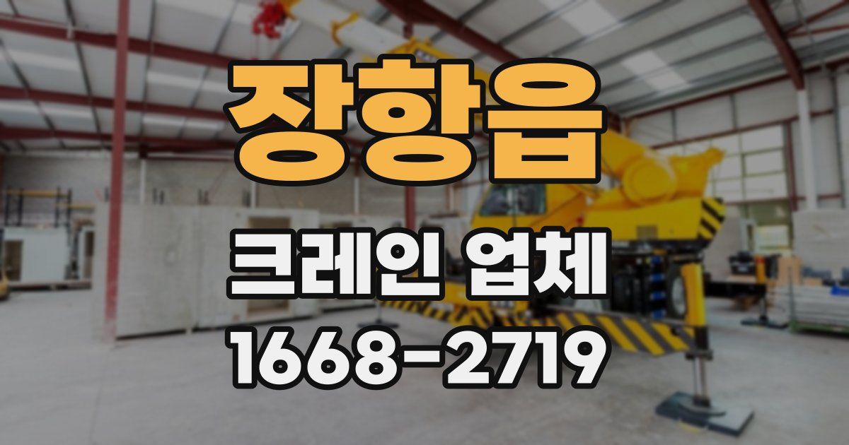 장항읍 크레인 업체
