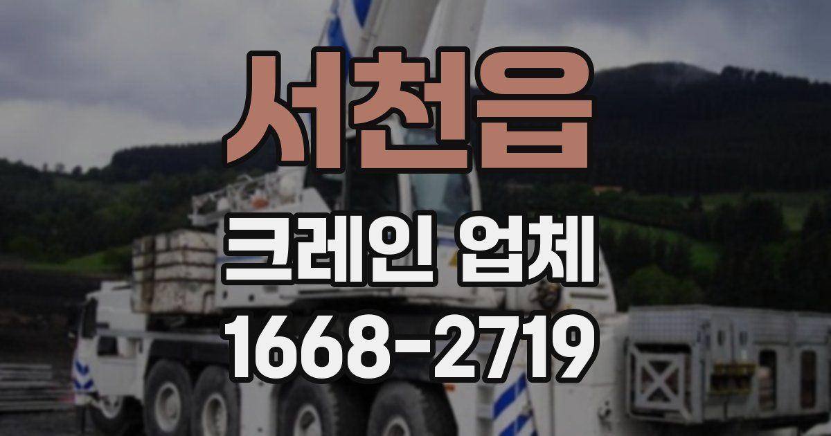 서천읍 크레인 업체