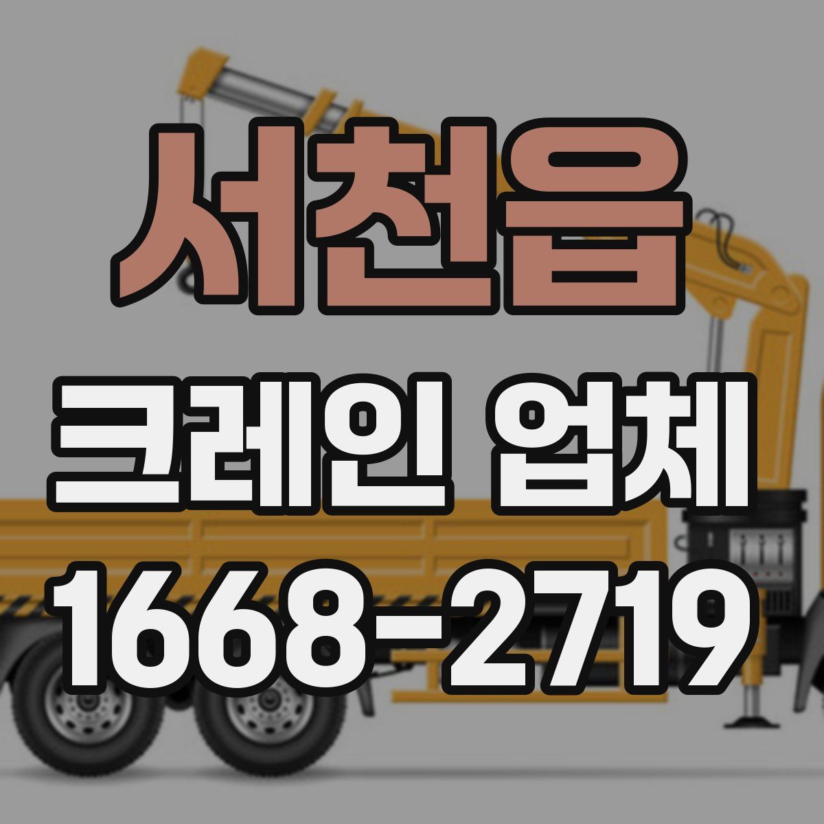 서천읍 크레인 업체